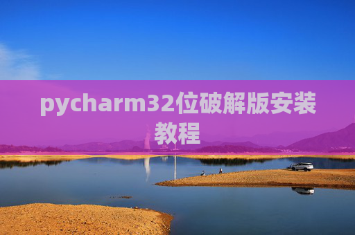 pycharm32位破解版安装教程